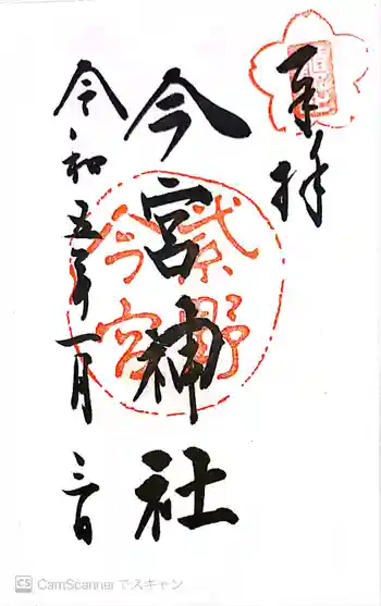 今宮神社(花園今宮神社)の御朱印 2023年01月