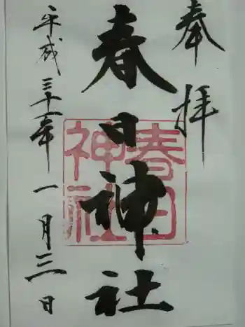 春日神社の御朱印 2019年01月