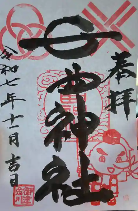 七曲神社の御朱印