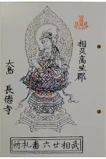 長徳寺の御朱印 2023年04月