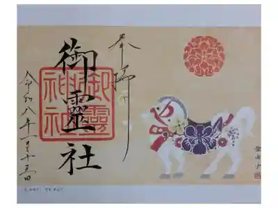 令和8年干支御朱印「花来福午」