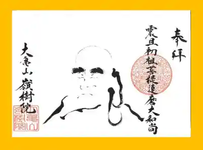 ①達磨忌にちなんだ限定御朱印
当院には亀山藩初代藩主の持ち物であった達磨半身図が伝わっており、これにちなんでだるまさんの絵と禅語をお書きします。
禅語はさまざまにお書きします。

納経料　1000円