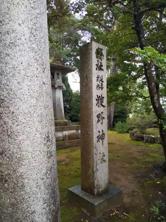 狭野神社(石川県)