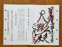 正運寺の御朱印