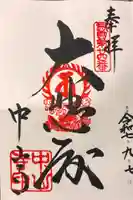 中山寺の御朱印