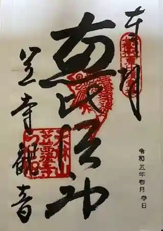 笠覆寺 (笠寺観音)の御朱印