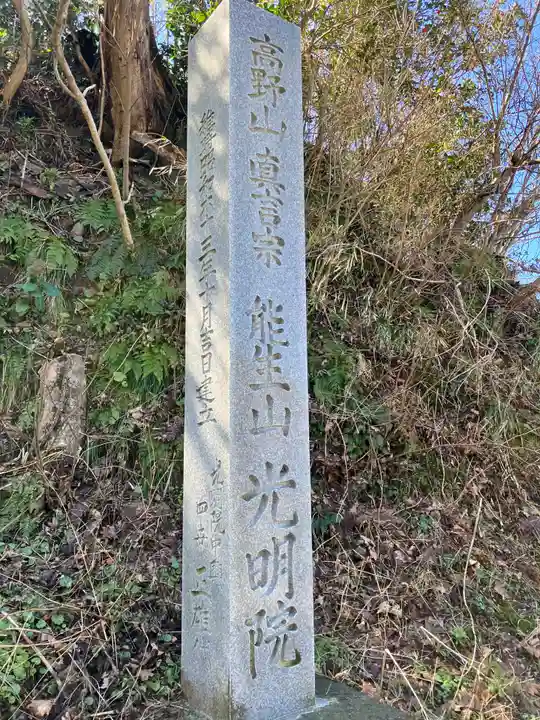 光明院(新潟県)