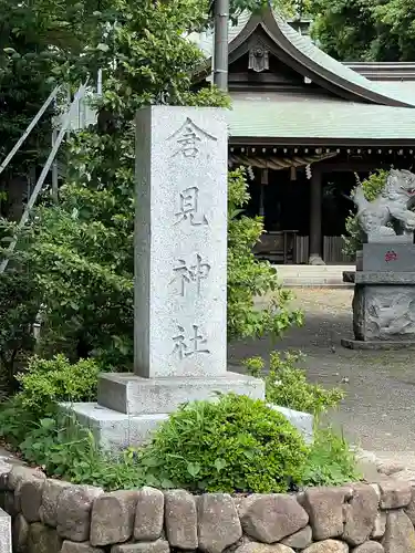倉見神社(神奈川県)