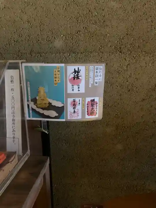 仙行寺(東京都)