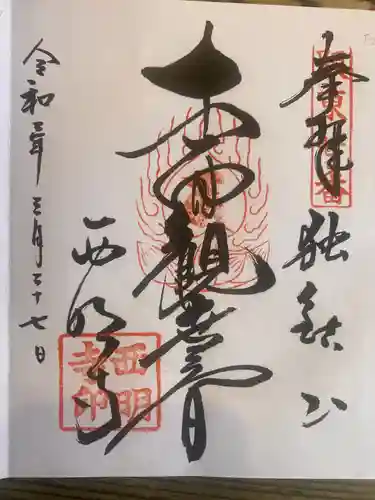西明寺の御朱印