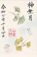 山倉大神(千葉県)