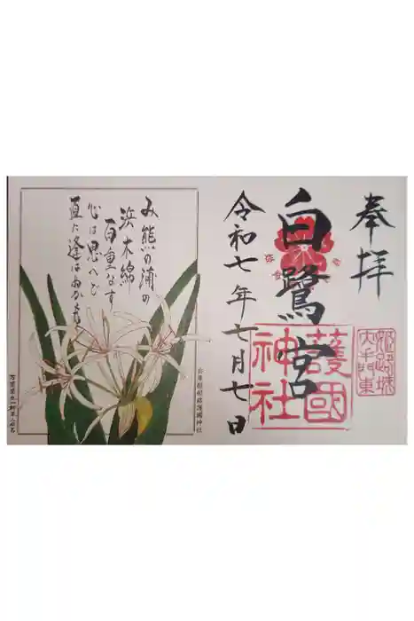 姫路神社の御朱印