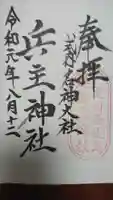兵主神社の御朱印