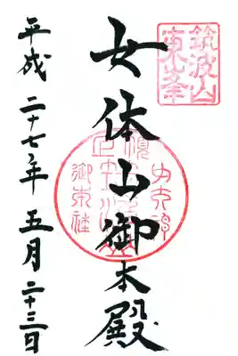 筑波山神社 女体山御本殿の御朱印