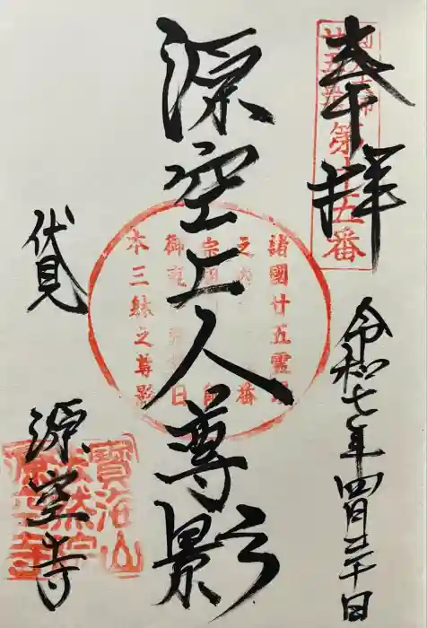 源空寺の御朱印