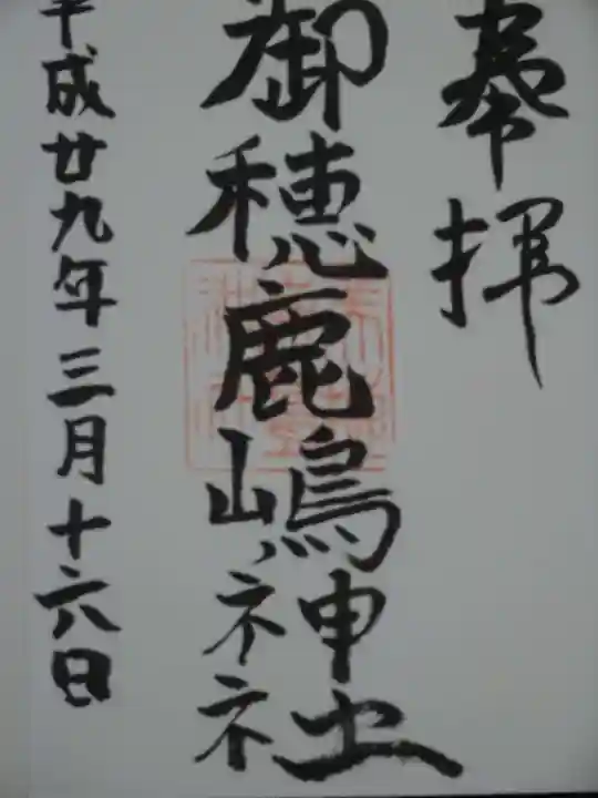 御穂鹿嶋神社の御朱印