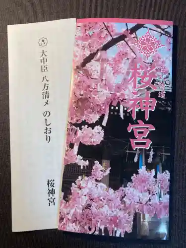 桜神宮(東京都)