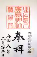 北広島市総鎮守 廣島神社の御朱印