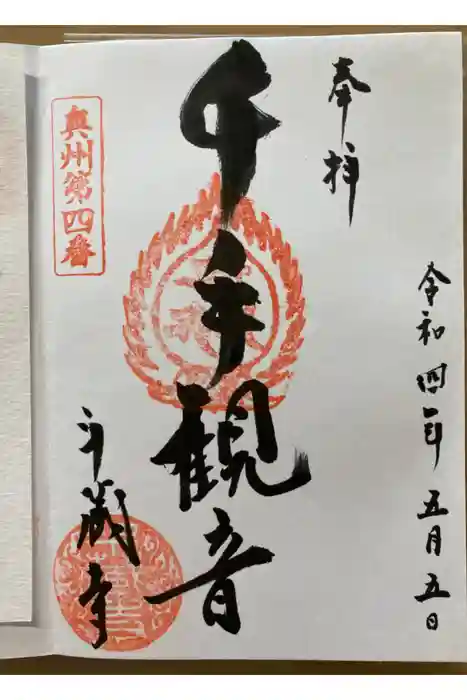 斗藏寺の御朱印