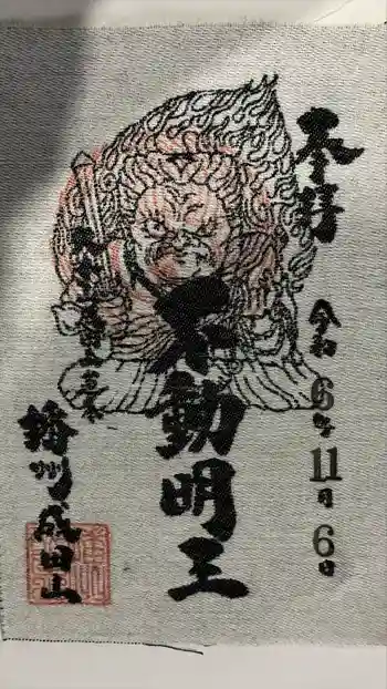 播州成田山法輪寺の御朱印 2024年11月