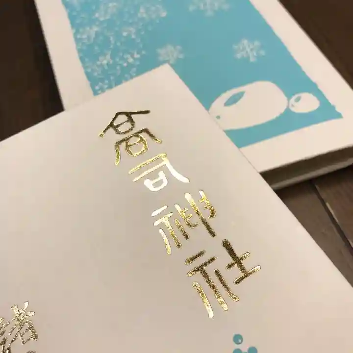 高司神社〜むすびの神の鎮まる社〜の御朱印帳