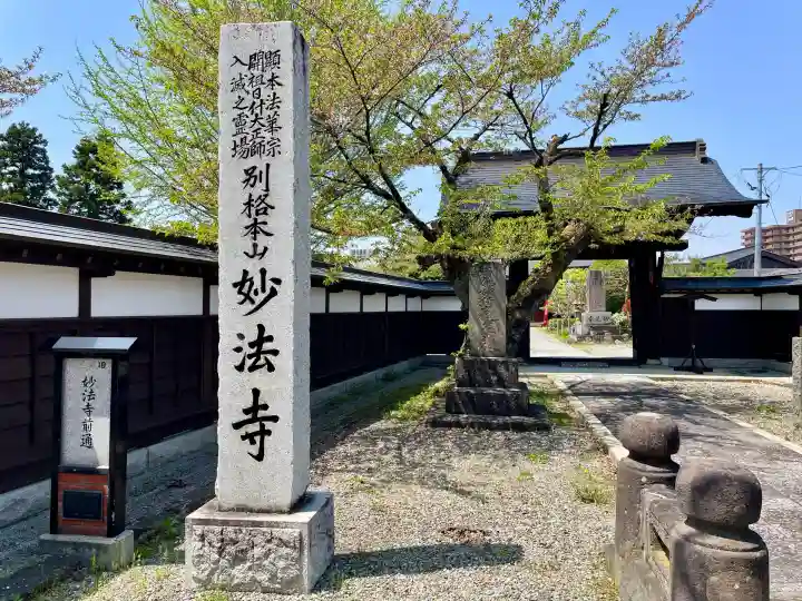 妙法寺(福島県)