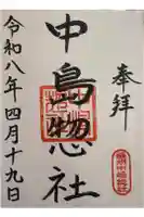 中島惣社の御朱印