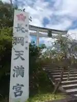 長岡天満宮(京都府)
