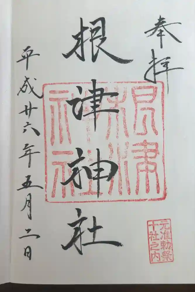 根津神社の御朱印