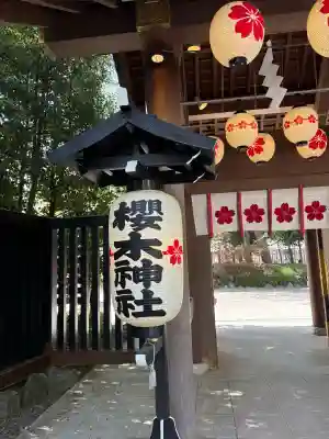 櫻木神社(千葉県)