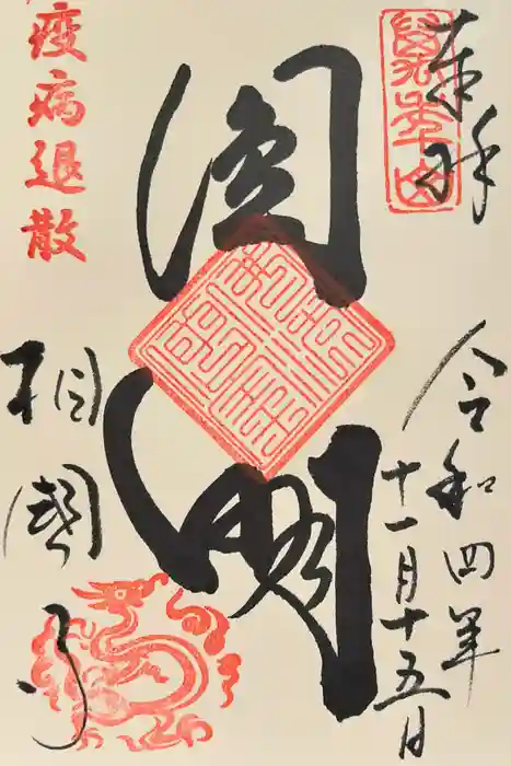 相国寺（相国承天禅寺）の御朱印