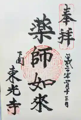 東光寺の御朱印