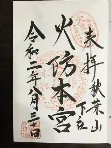 秋葉山本宮 秋葉神社 下社の御朱印