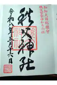 秩父神社の御朱印