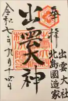 出雲大社 北島国造館 出雲教 藤枝分院の御朱印