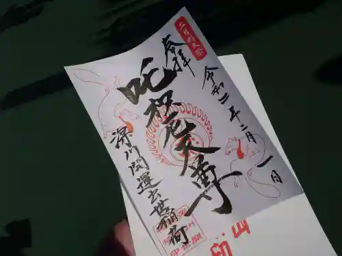 成田山深川不動堂（新勝寺東京別院）の御朱印