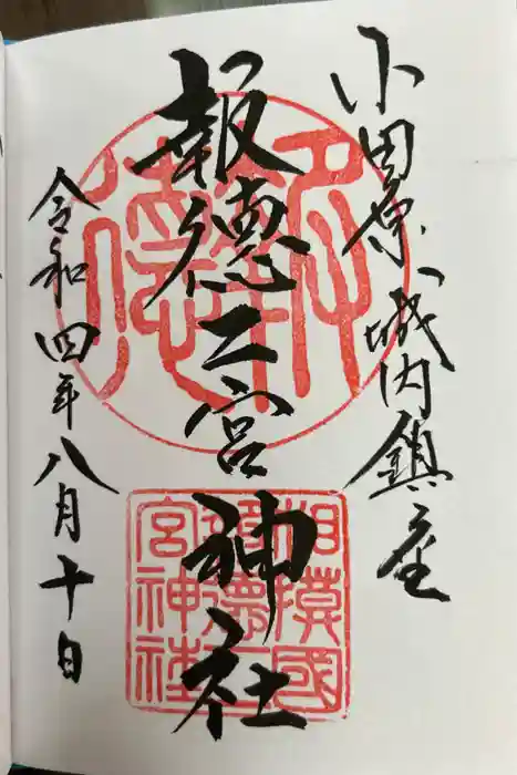 報徳二宮神社の御朱印