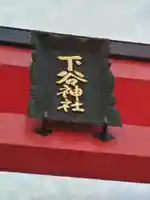 下谷神社(東京都)