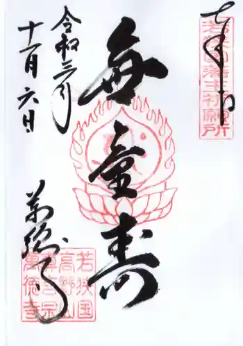 萬徳寺の御朱印 2021年11月