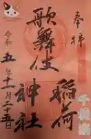 歌舞伎稲荷神社の御朱印