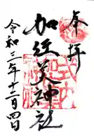 加佐美神社(岐阜県)