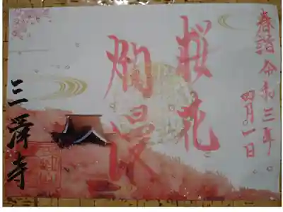 春詣限定御朱印