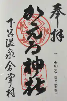かえる神社の御朱印
