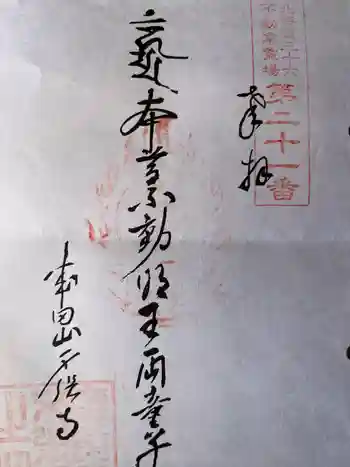 札幌大師 招福寺の御朱印 2023年10月