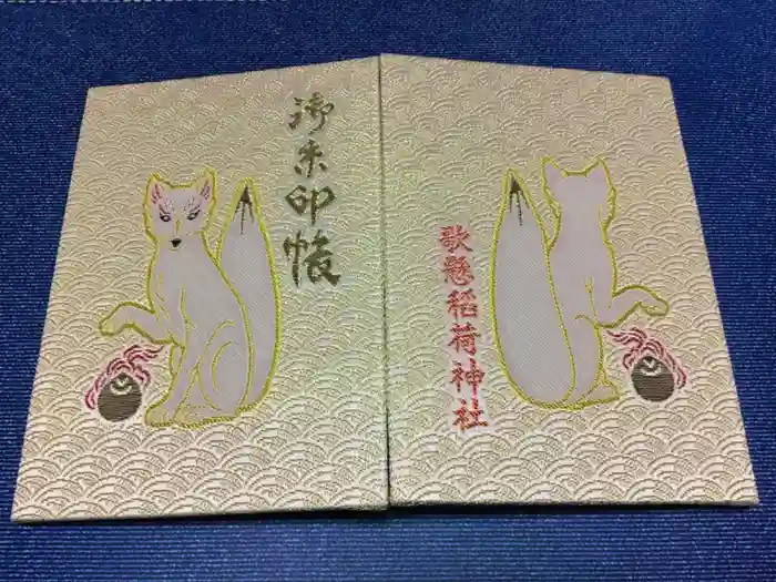 歌懸稲荷神社の御朱印帳