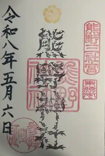 東海市熊野神社の御朱印 2026年05月