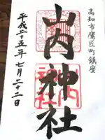 山内神社の御朱印