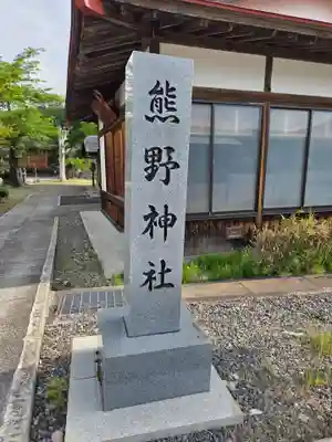 熊野神社(福島県)