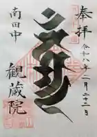 観蔵院 曼荼羅寺の御朱印