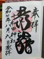 十和田神社の御朱印